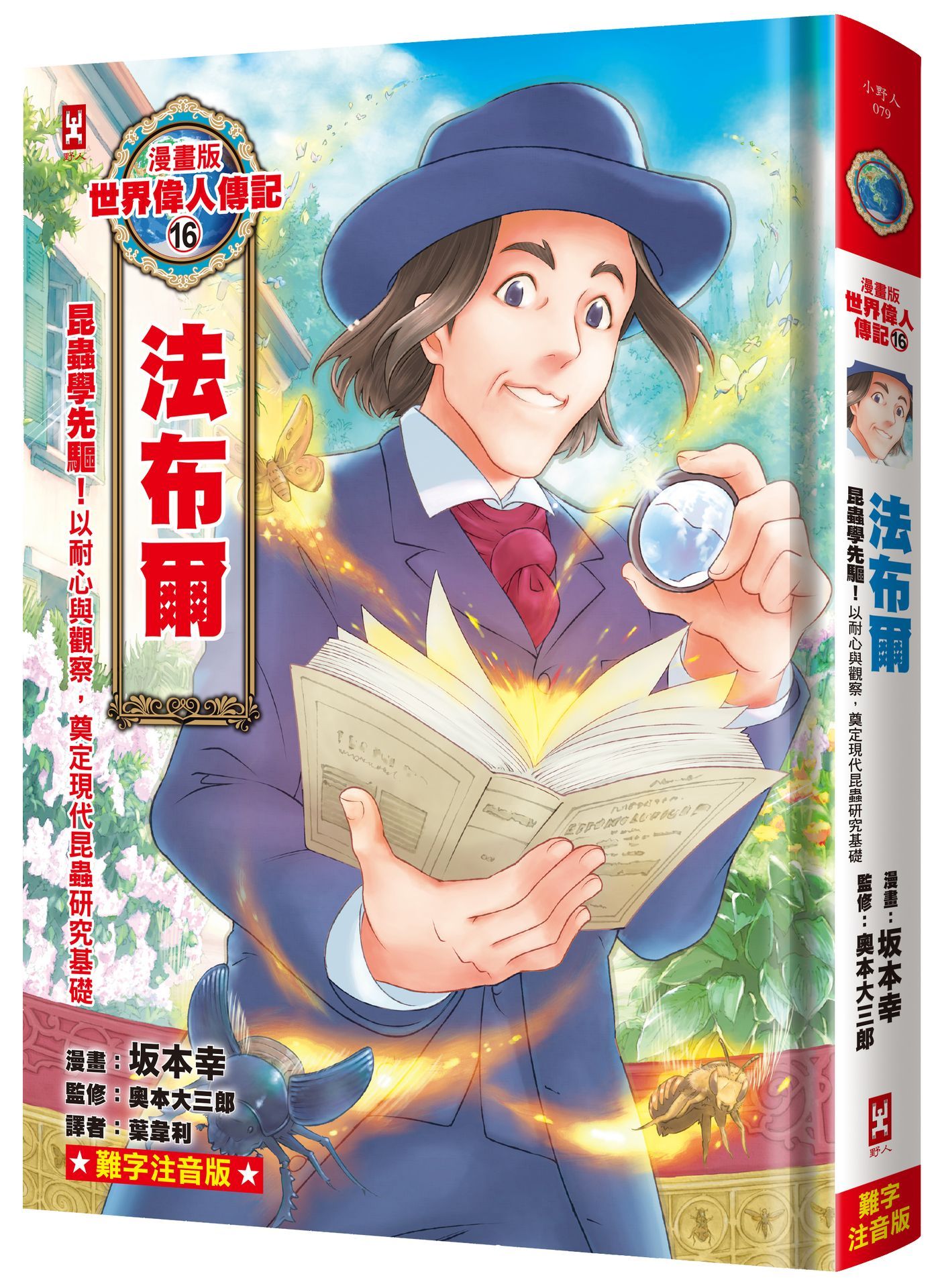 漫畫版世界偉人傳記 16: 昆蟲學先驅! 法布爾 以耐心與觀察, 奠定現代昆蟲研究基礎 (專家監修．難字注音版)
