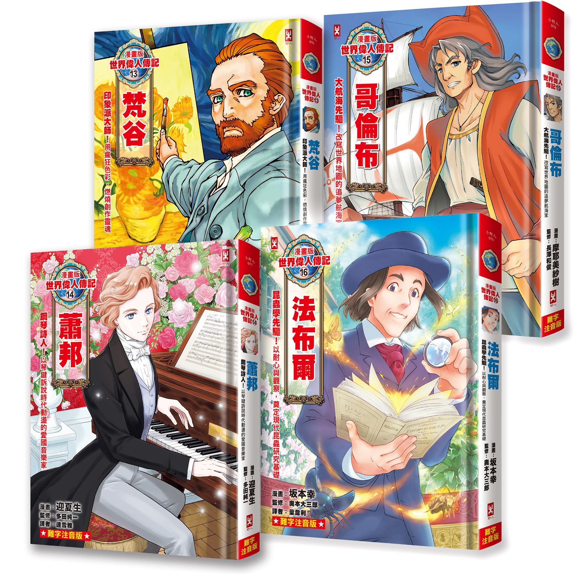 漫畫版世界偉人傳記 13-16套書: 梵谷+蕭邦+哥倫布+法布爾 (專家監修．難字注音版/4冊合售)