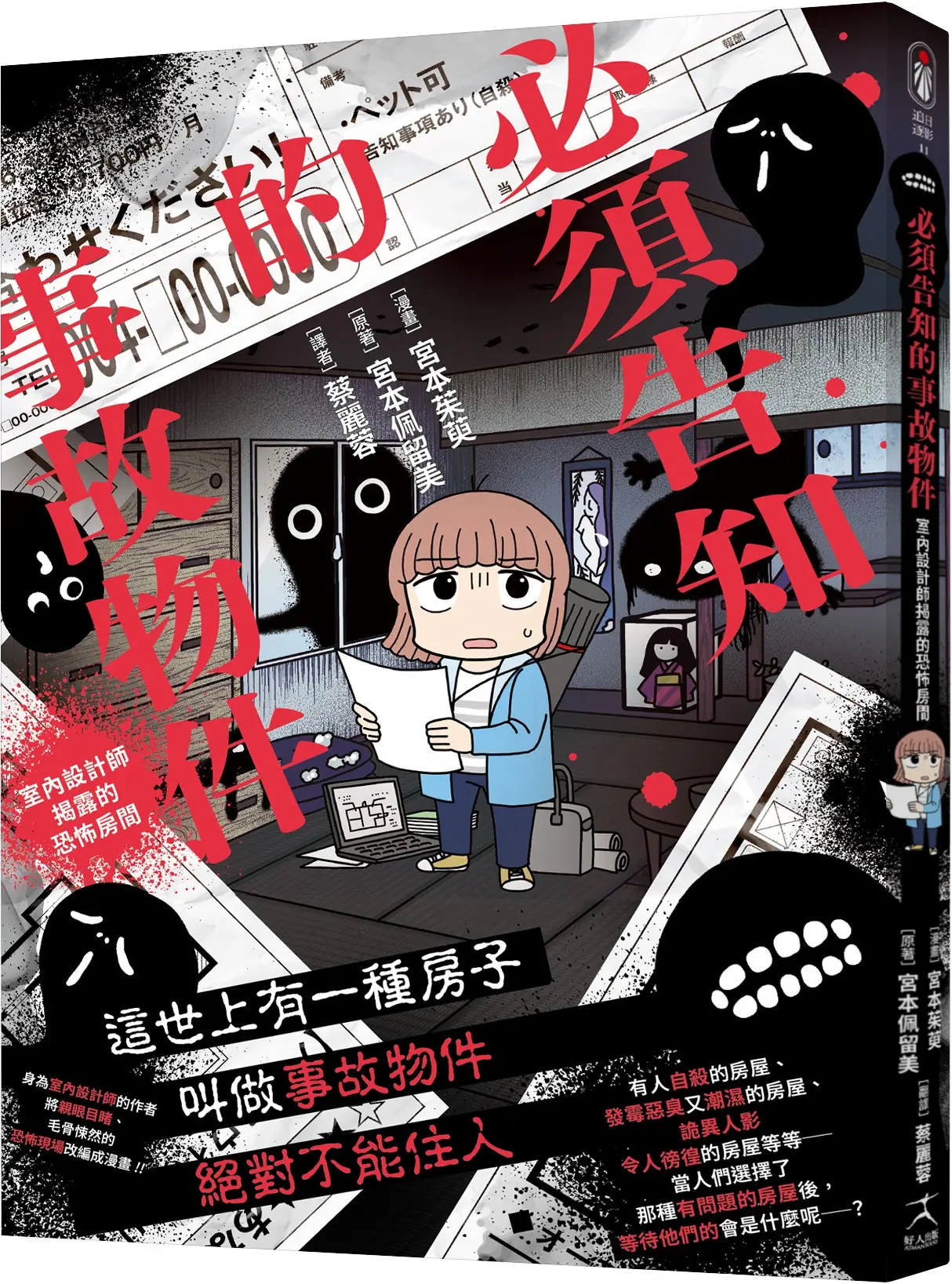 必須告知的事故物件: 室內設計師揭露的恐怖房間 買屋租屋如何看出是凶宅