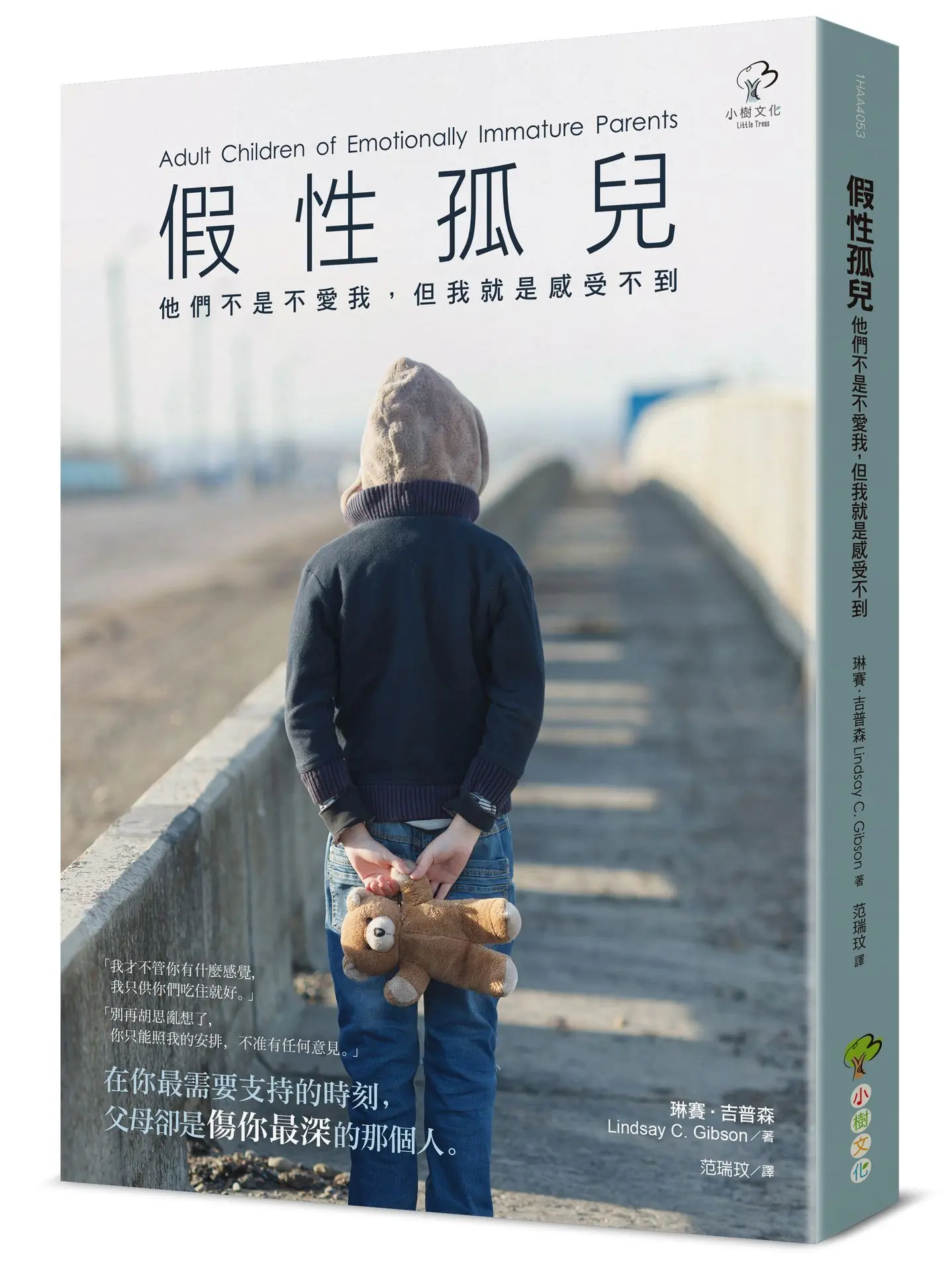 假性孤兒: 他們不是不愛我, 但我就是感受不到 (暢銷第3版)