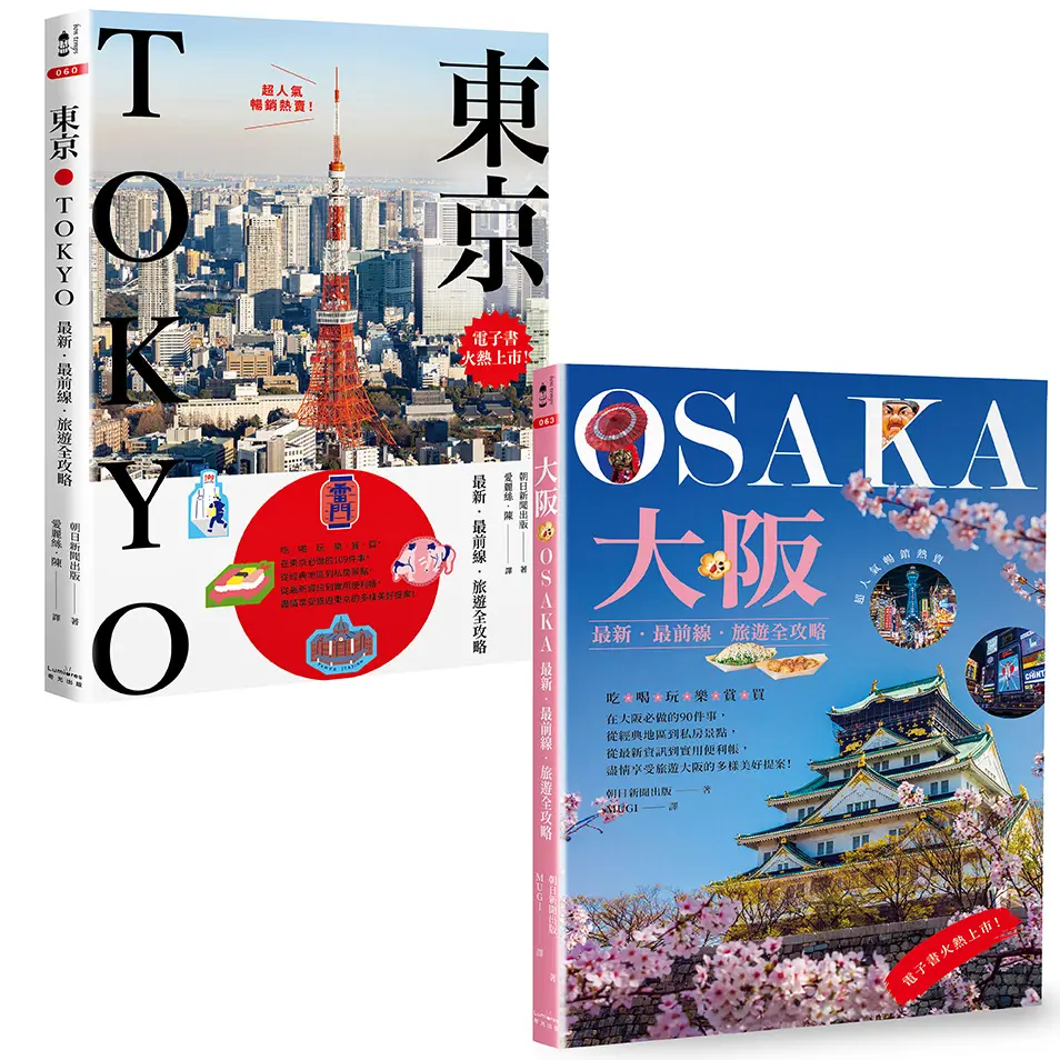東京+大阪深度旅遊: 東京 最新．最前線．旅遊全攻略+大阪 最新．最前線．旅遊全攻略 (2冊合售)