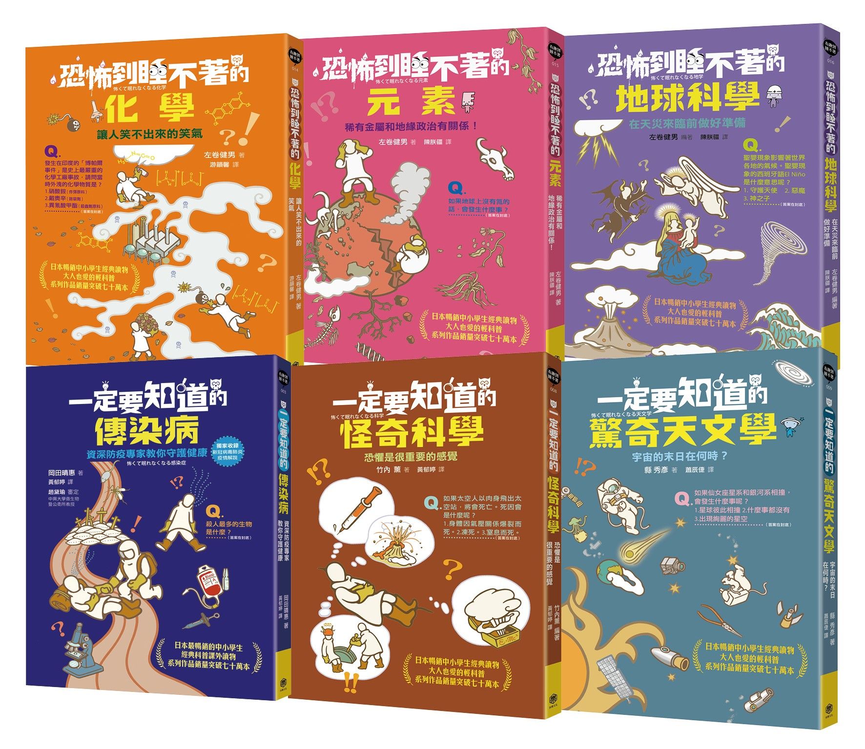 有趣到睡不著的輕科普: 化學．元素．地球科學．天文學．傳染病．怪奇科學 (悸動版/擴充版/6冊合售)