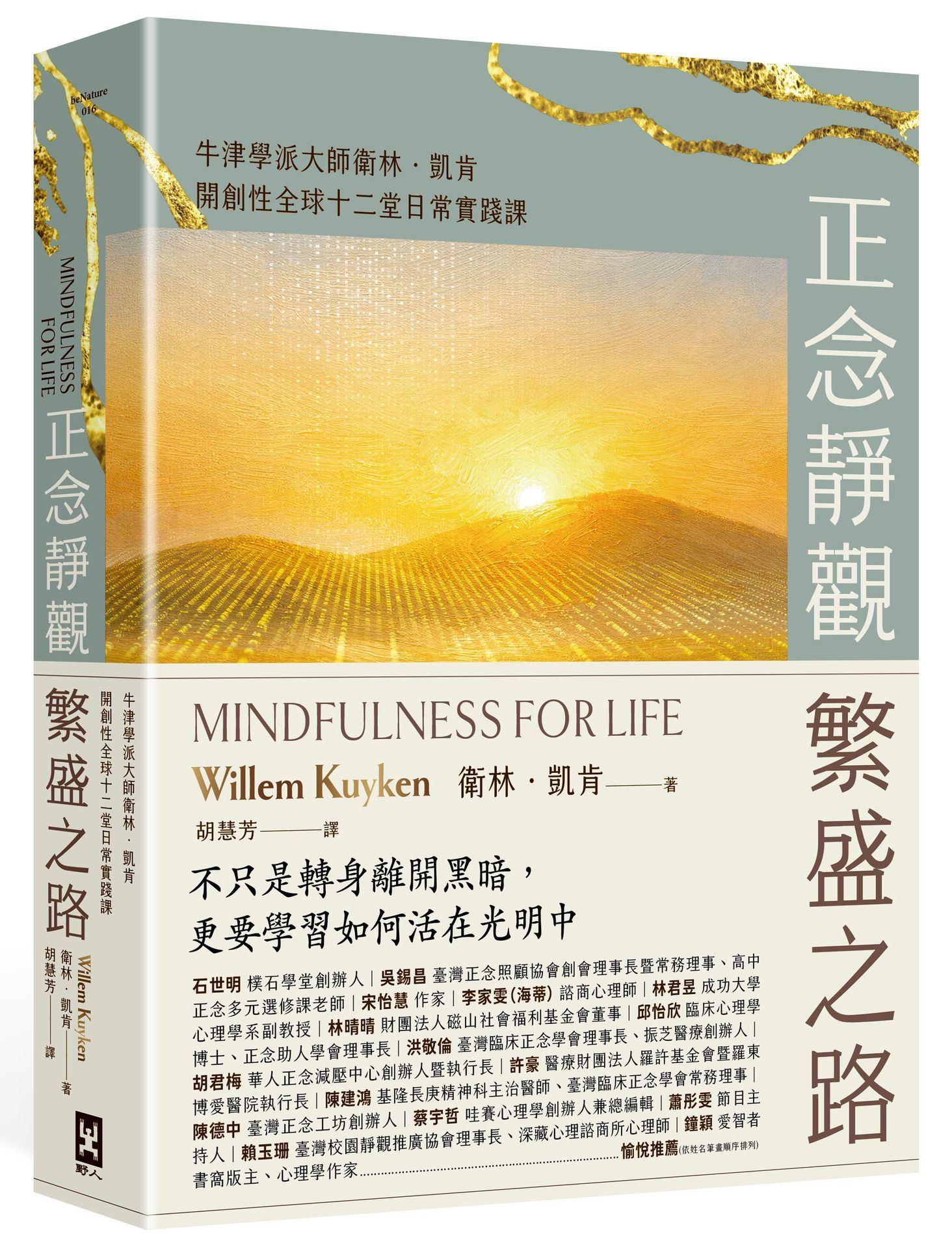 正念靜觀繁盛之路: 牛津學派大師衛林．凱肯開創性全球十二堂日常實踐課