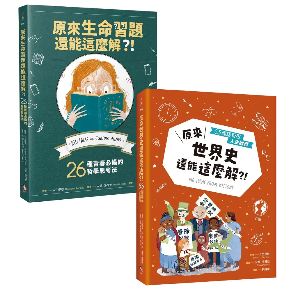 艾倫．狄波頓的人生學校套書: 原來生命習題還能這麼解+原來世界史還能這麼解?! (2冊合售)