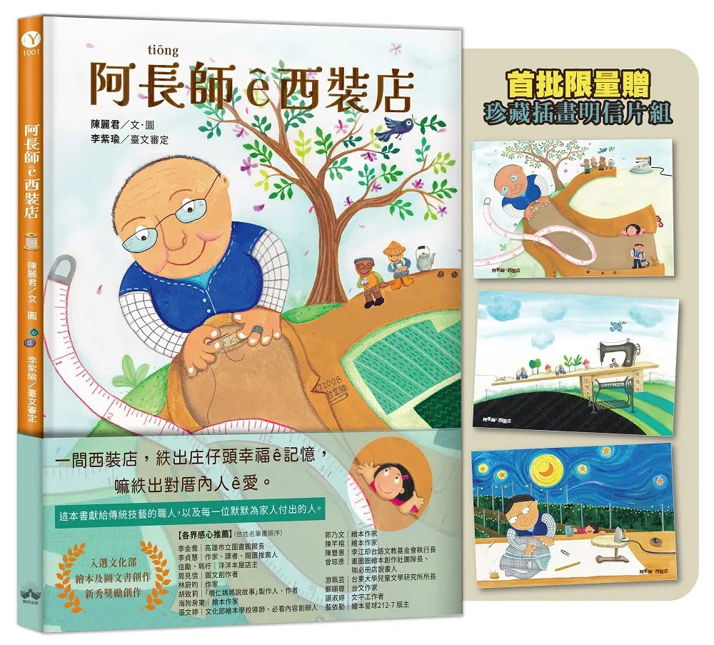 阿長師ê西裝店 (附限量珍藏明信片組/朗讀音檔/西裝店小百科台語學習)