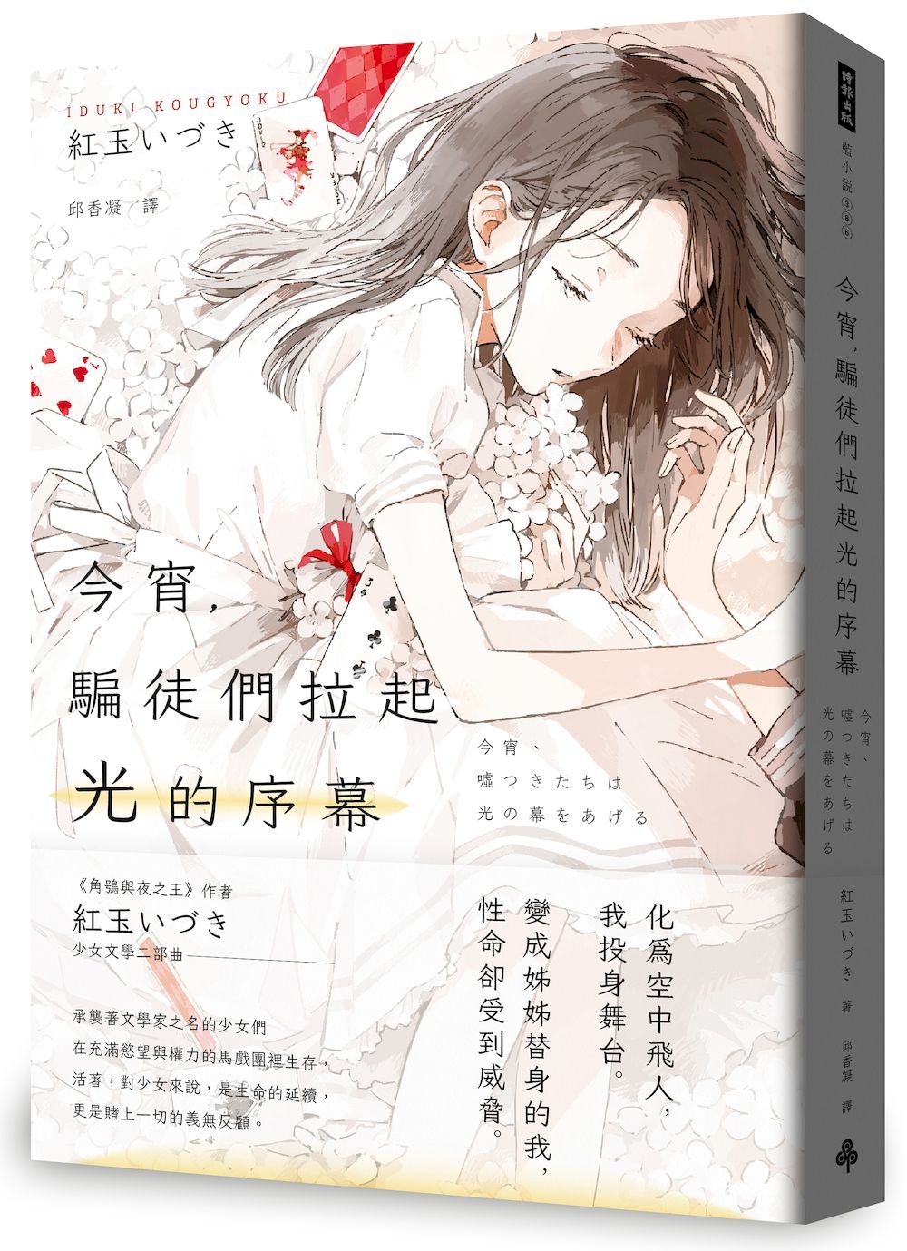 今宵, 騙徒們拉起光的序幕