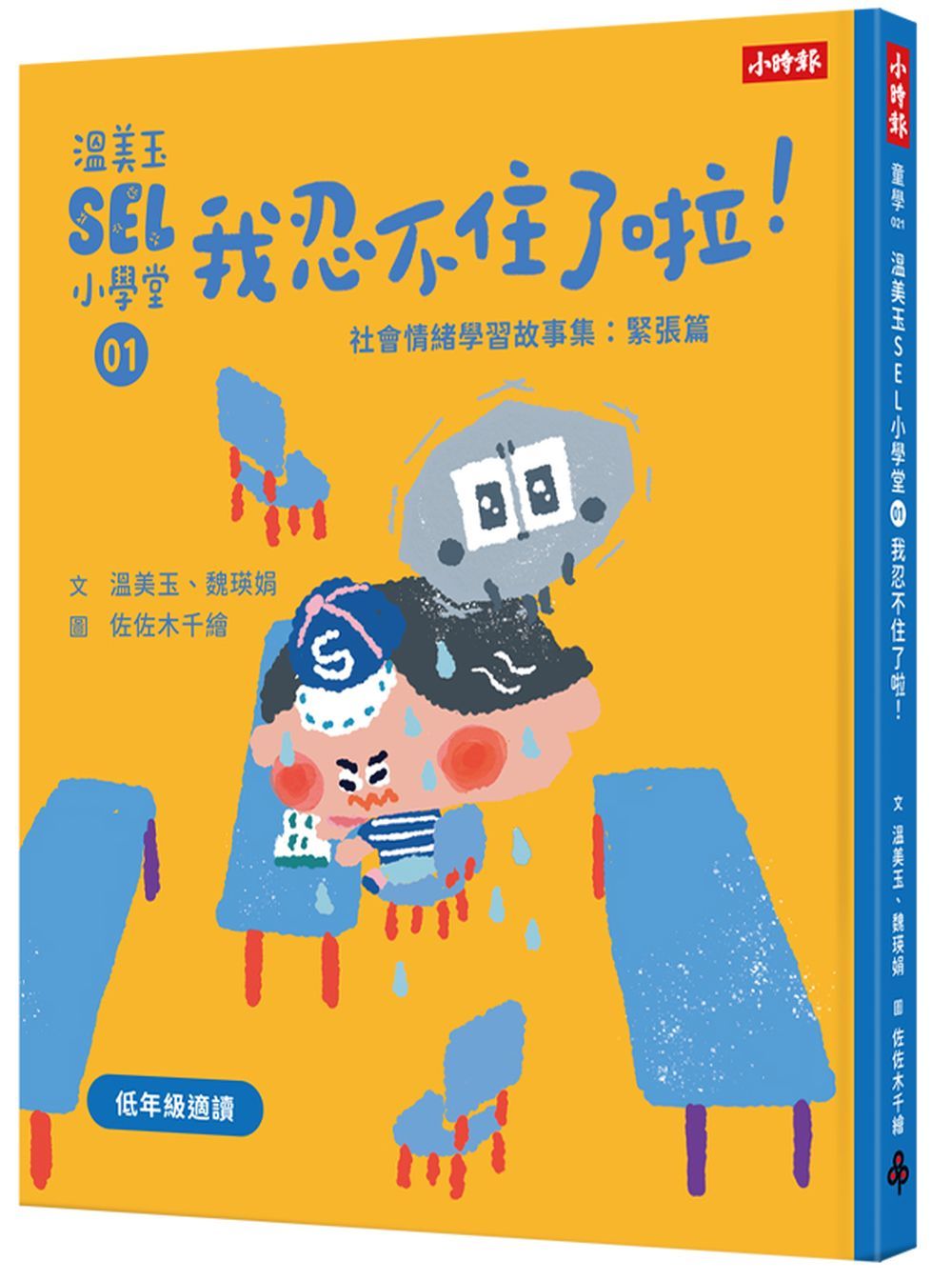 溫美玉SEL小學堂 1: 我忍不住了啦!