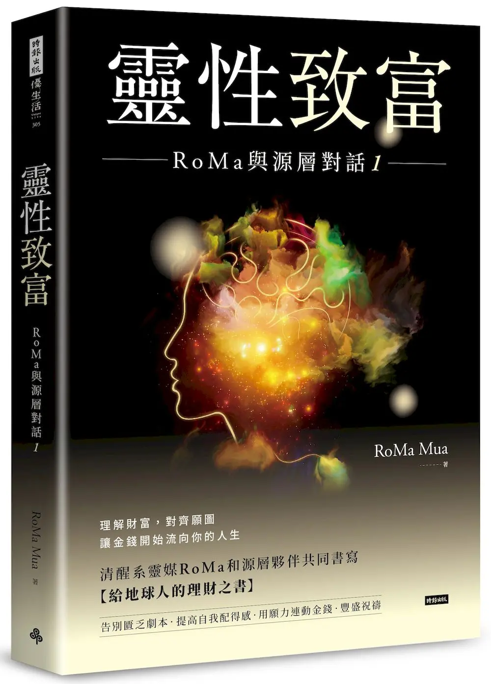靈性致富: RoMa與源層對話 1