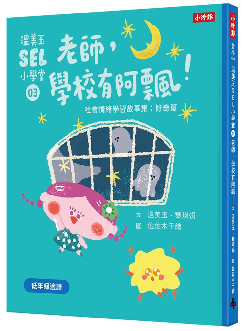 溫美玉SEL小學堂 3: 老師, 學校有阿飄!