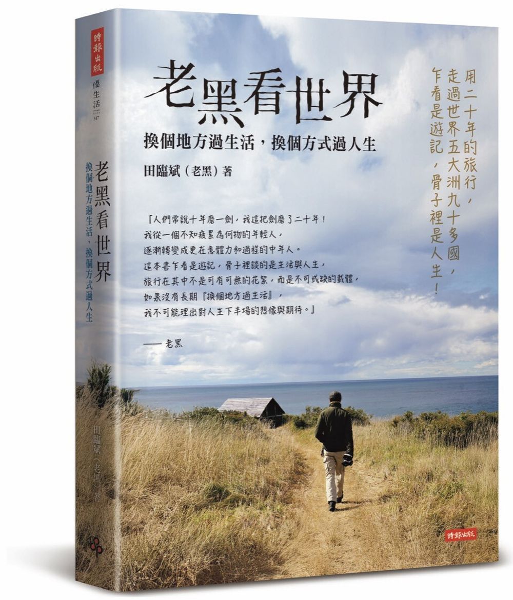 老黑看世界: 換個地方過生活, 換個方式過人生