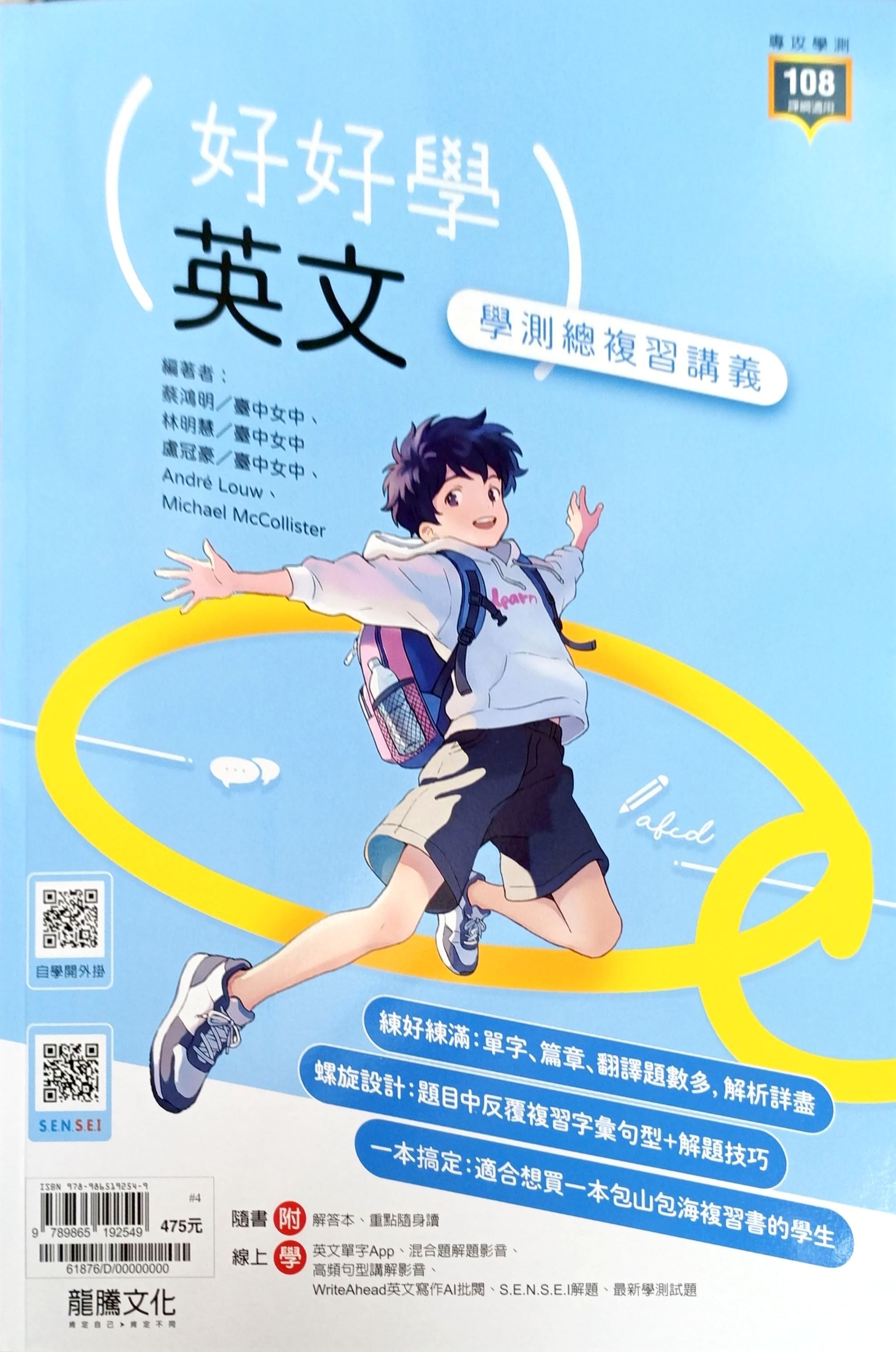 龍騰高中 好好學學測總複習講義: 英語+解答本 (116年/2冊合售)