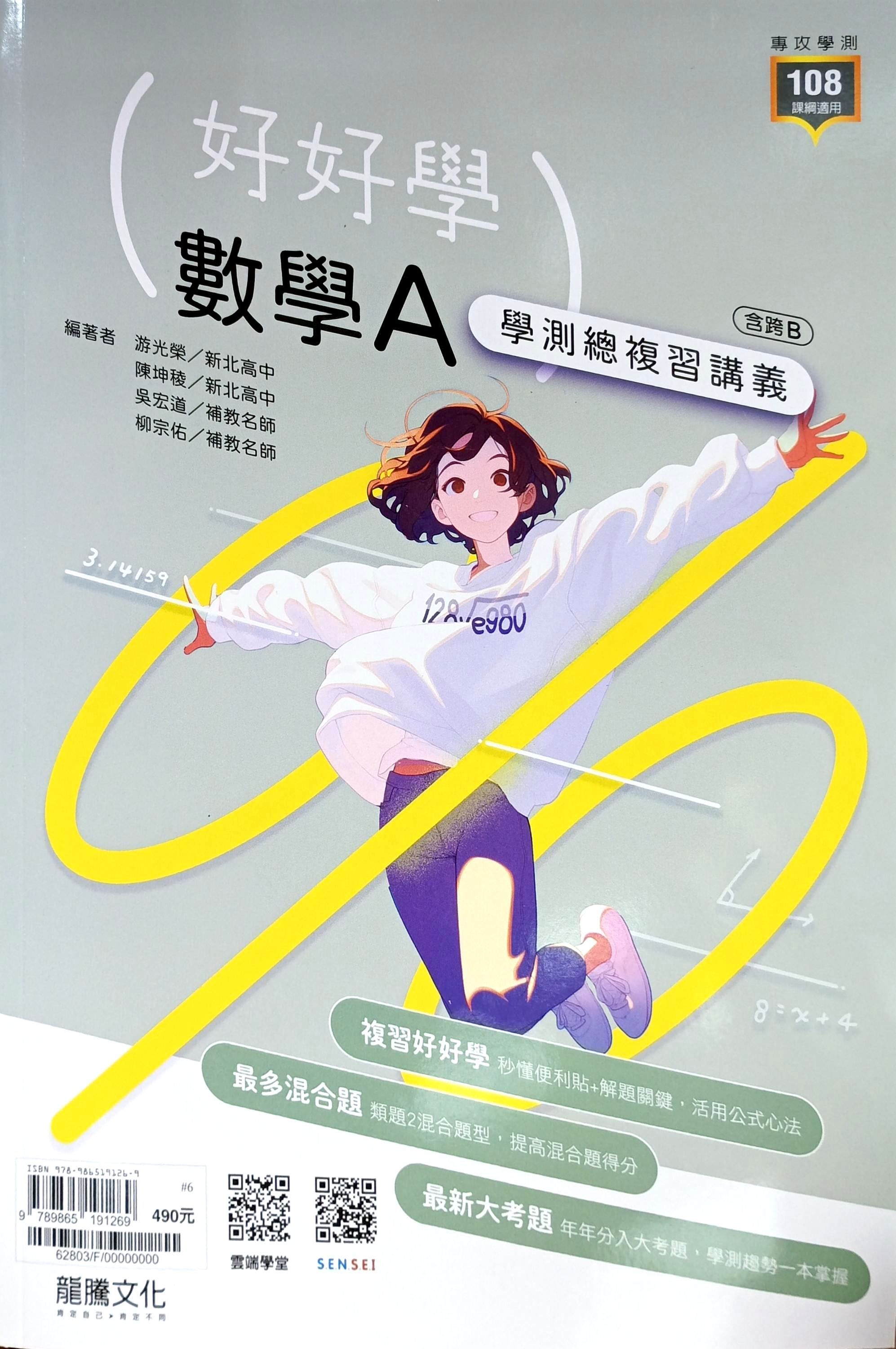 龍騰高中 好好學學測總複習講義: 數學A+練習本+解答本 (116年/3冊合售)