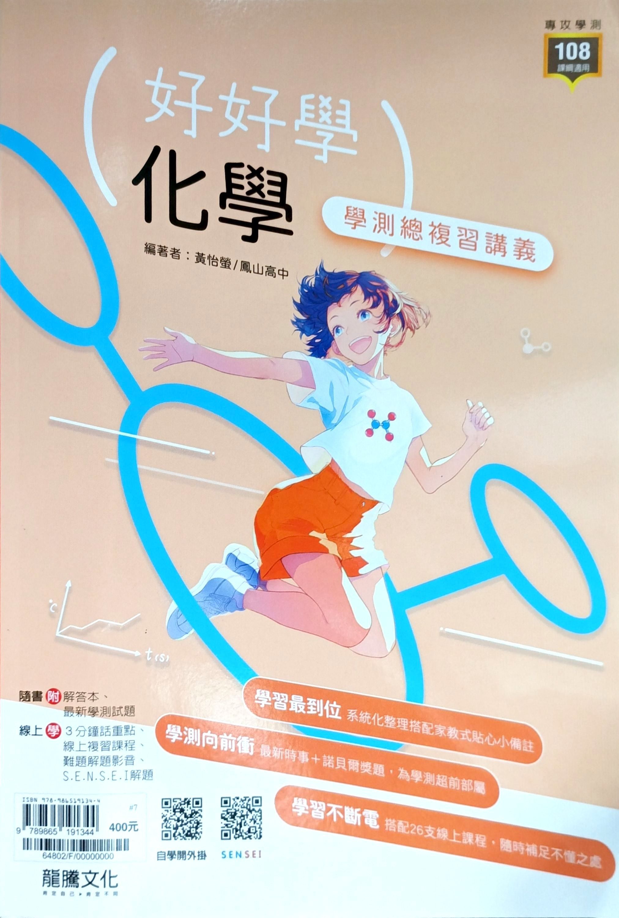 龍騰高中 好好學學測總複習講義: 化學 (116年)