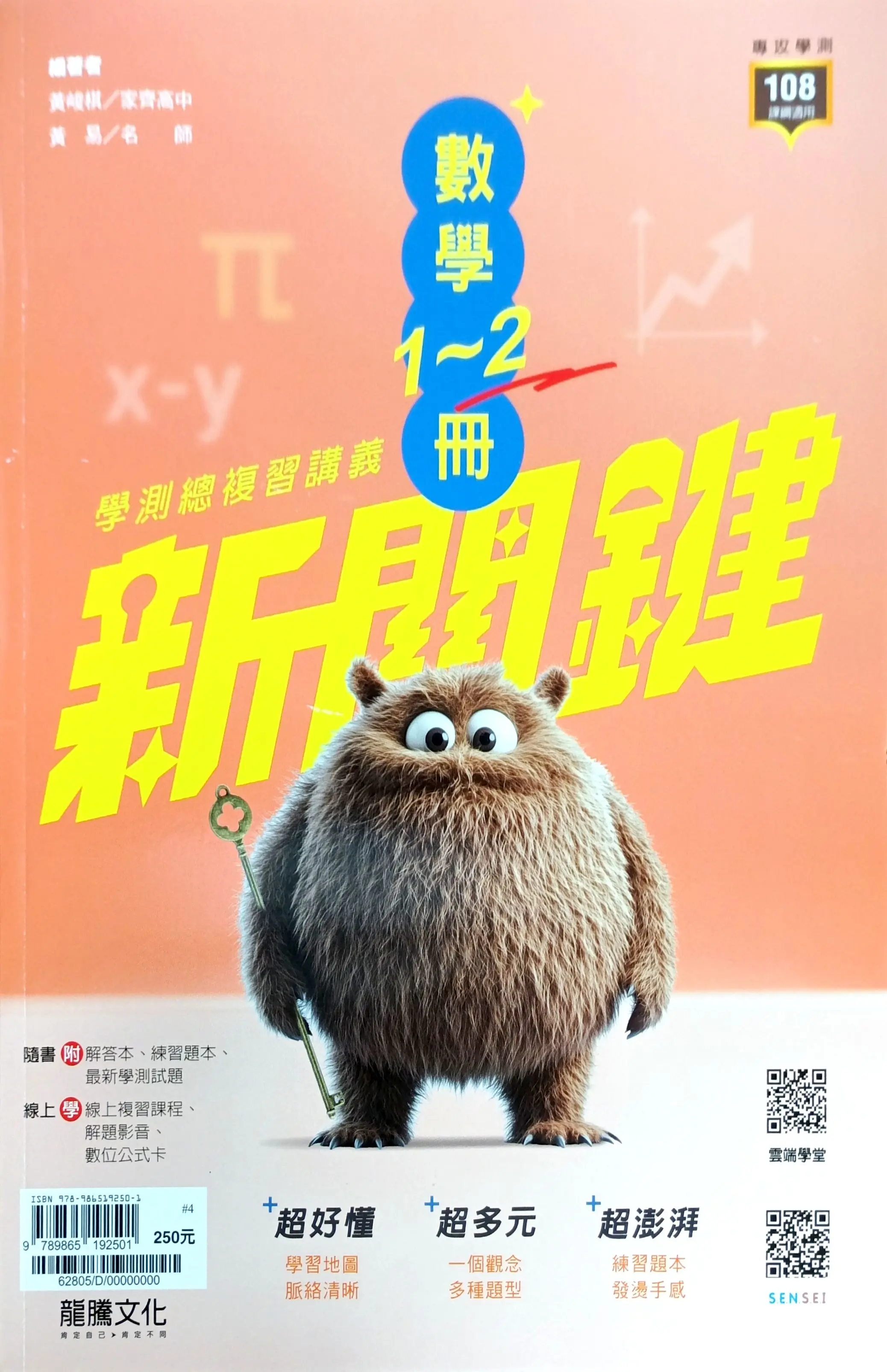 龍騰高中 新關鍵學測總複習講義: 數學1-2冊+解答本 (116年/2冊合售)