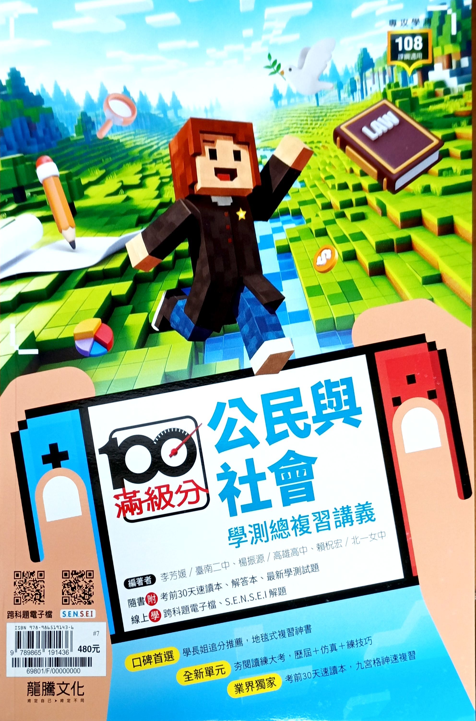 龍騰高中 滿級分學測總複習講義: 公民與社會 (116年)