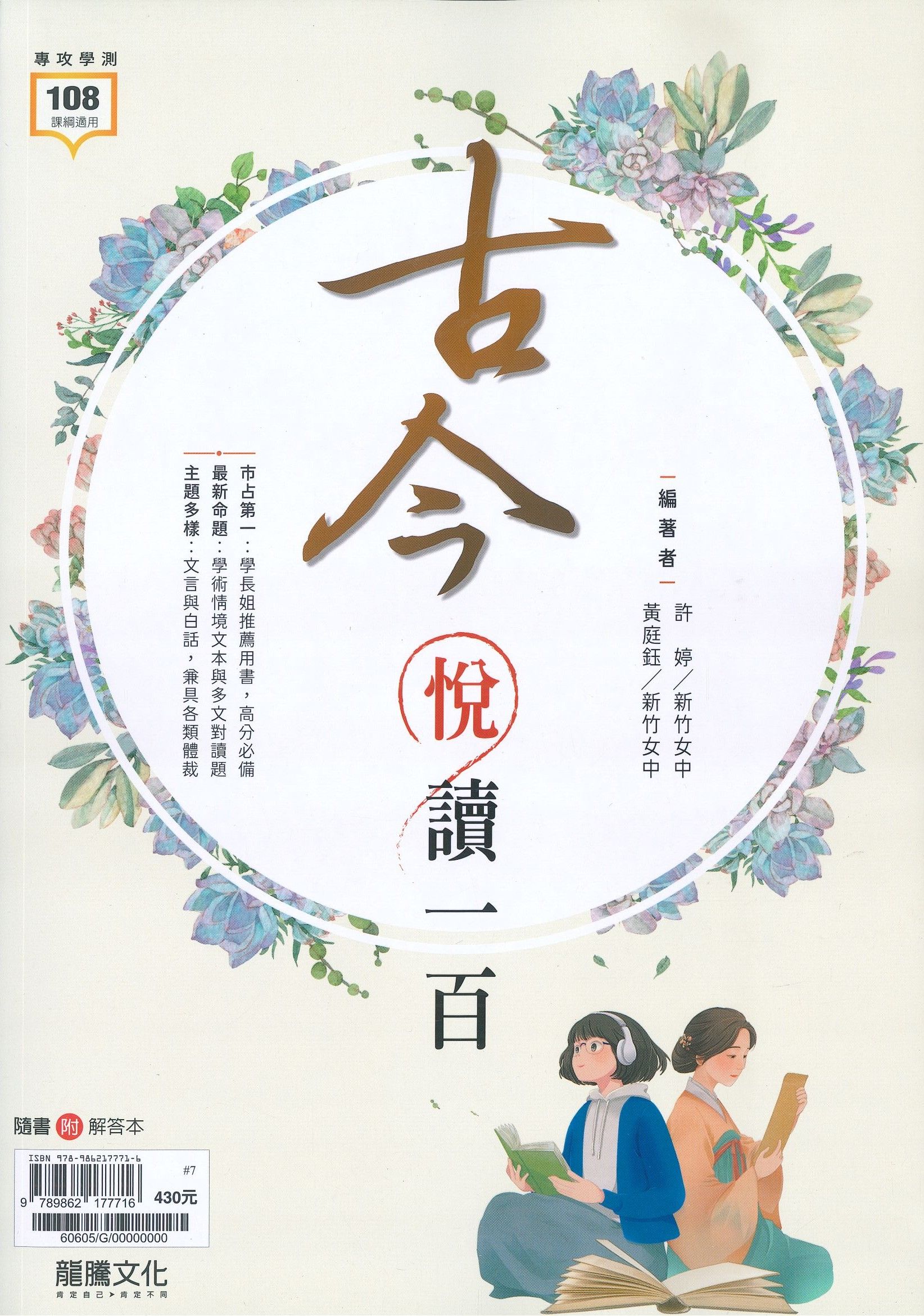 龍騰高中 古今悅讀一百+解答本 (116年/2冊合售)