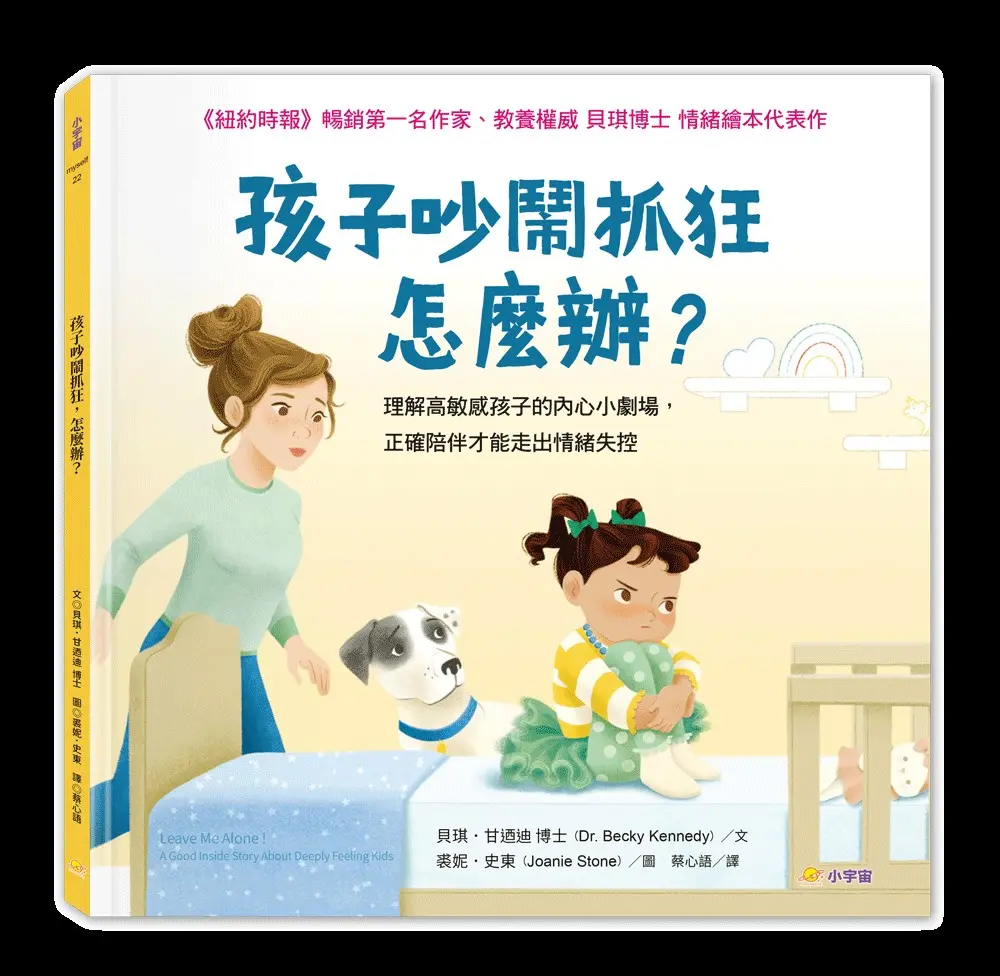 孩子吵鬧抓狂, 怎麼辦?: 理解高敏感孩子的內心小劇場, 正確陪伴才能走出情緒失控