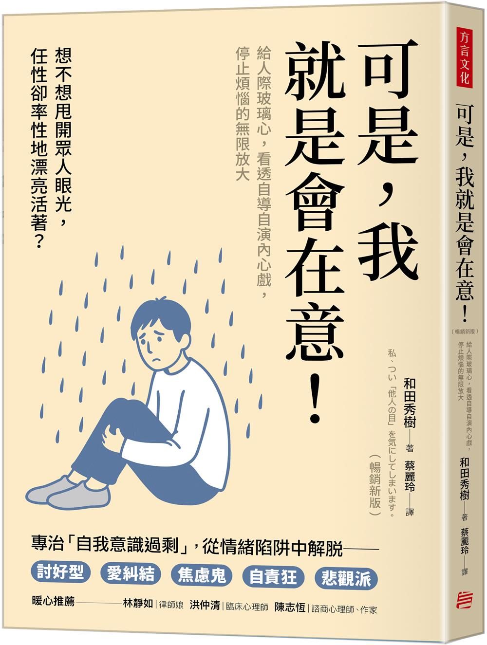 可是, 我就是會在意! 給人際玻璃心, 看透自導自演內心戲, 停止煩惱的無限放大 (暢銷新版)
