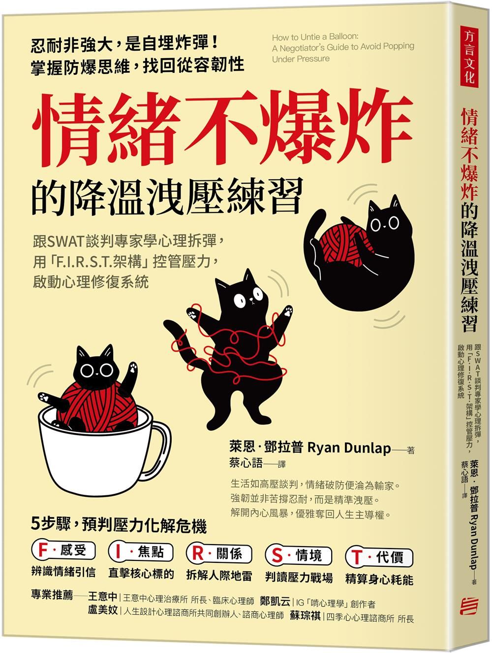情緒不爆炸的降溫洩壓練習: 心理拆彈, 用F.I.R.S.T.架構控管壓力, 啟動心理修復系統