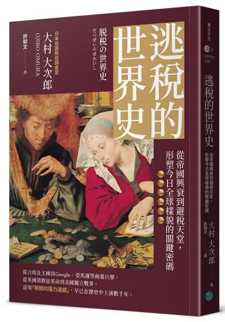 逃稅的世界史: 從帝國興衰到避稅天堂, 形塑今日全球樣貌的關鍵密碼