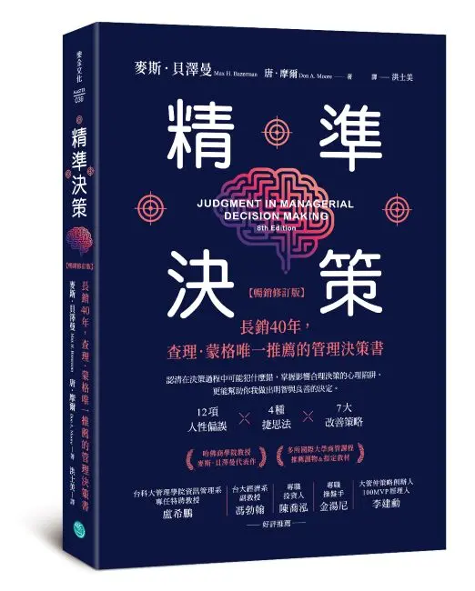 精準決策: 長銷40年, 查理．蒙格唯一推薦的管理決策書 (暢銷修訂版)
