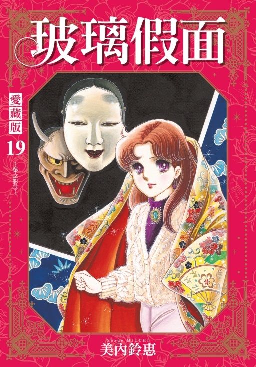 玻璃假面 愛藏版 19 (首刷限定版)