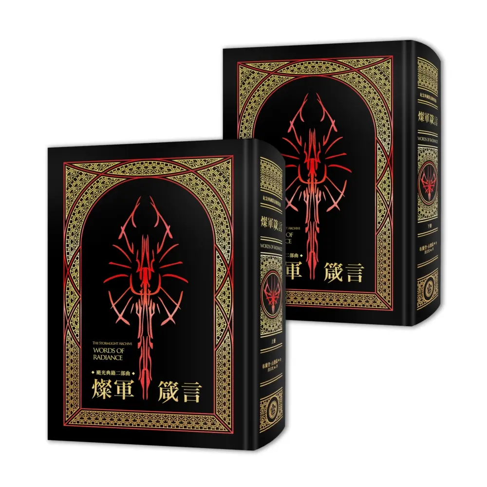颶光典籍二部曲: 燦軍箴言 上下冊套書 (十周年紀念典藏限量精裝版/2冊合售)