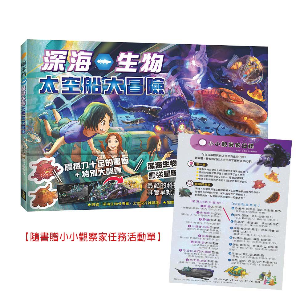 深海生物太空船大冒險 (附小小觀察家任務活動單)