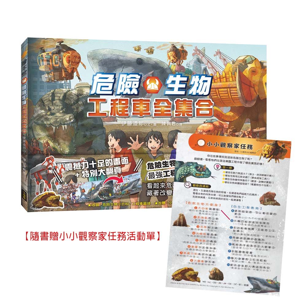 危險生物工程車全集合 (附小小觀察家任務活動單)