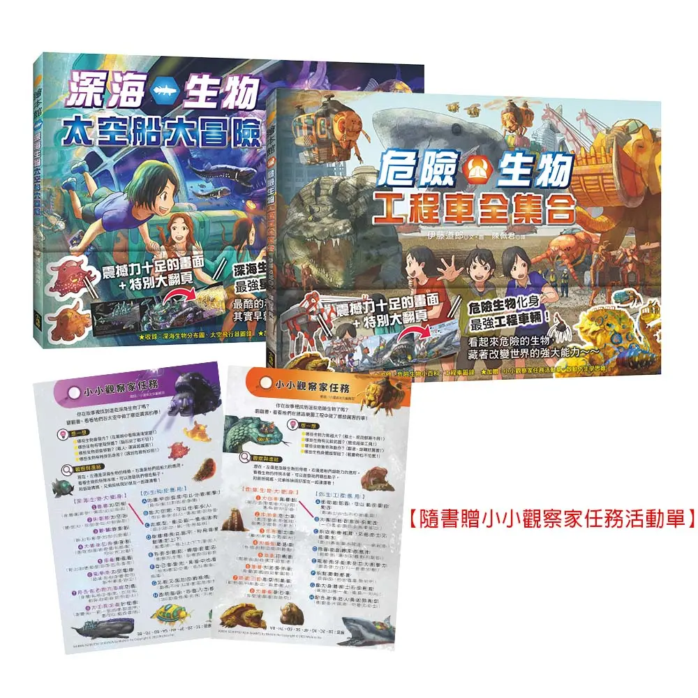 生物陸空運輸車套書: 深海生物太空船大冒險+危險生物工程車全集合 (2冊合售)