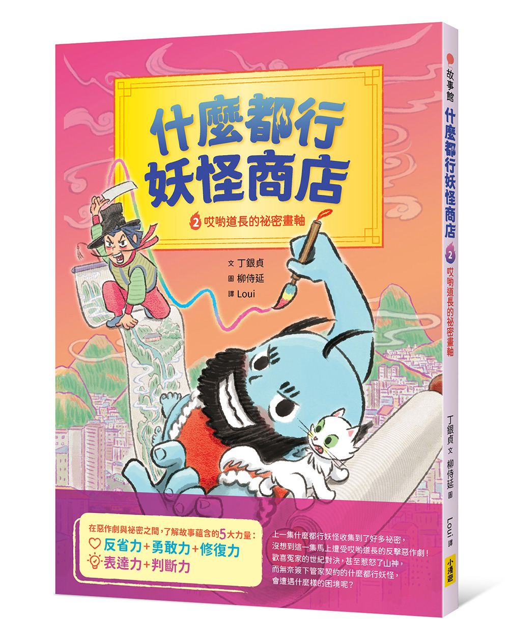 什麼都行妖怪商店 2: 哎喲道長的祕密畫軸