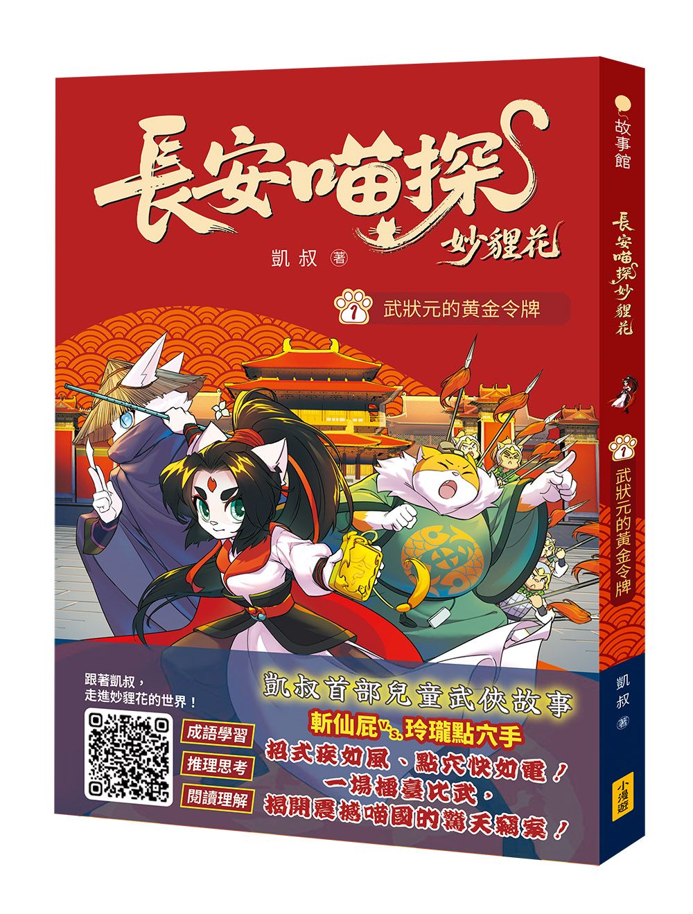 長安喵探妙貍花 1: 武狀元的黃金令牌