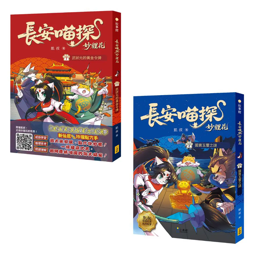 長安喵探妙貍花 1+2套書 (2冊合售)