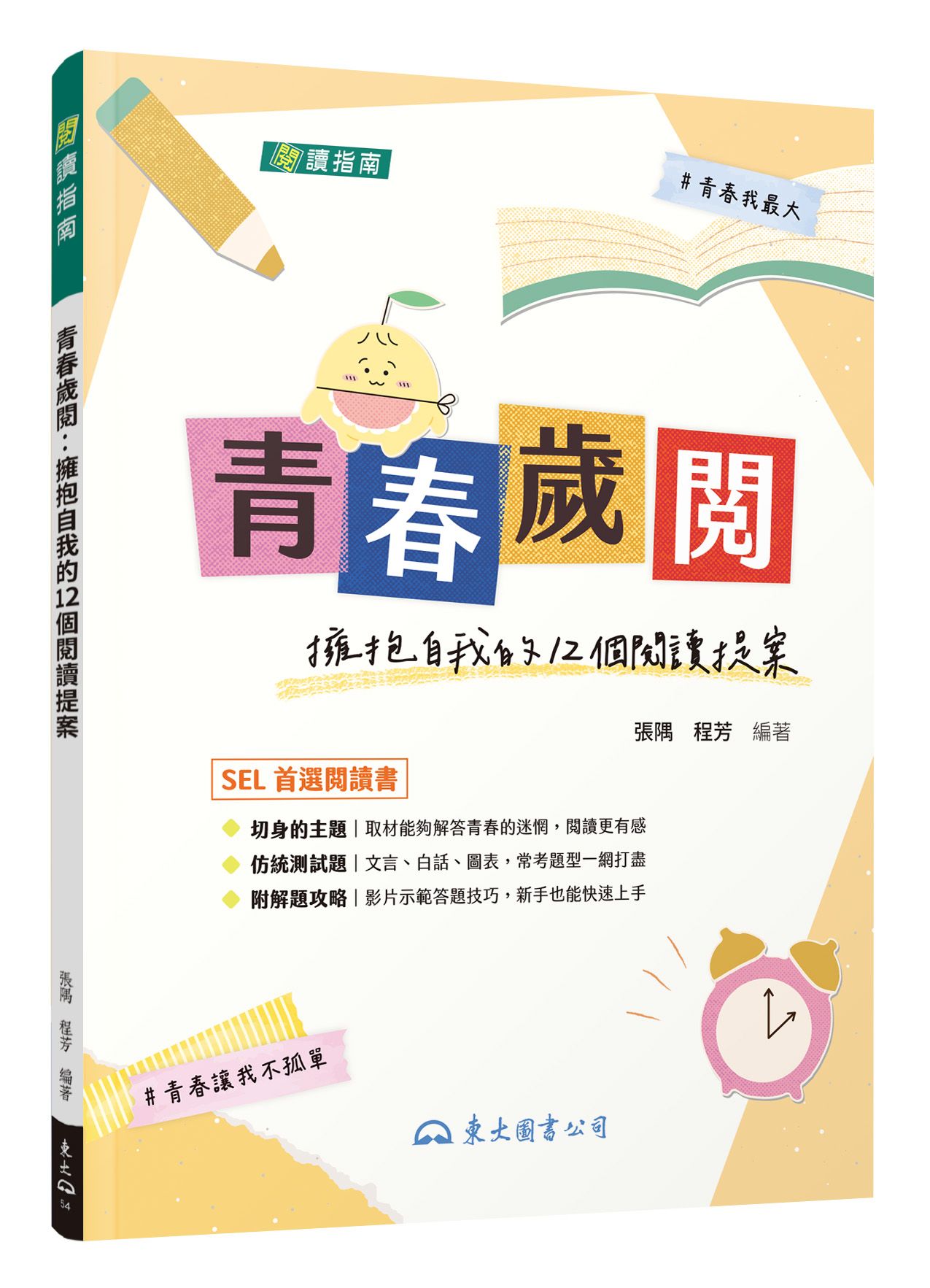 青春歲閱: 擁抱自我的12個閱讀提案 (附解答本)