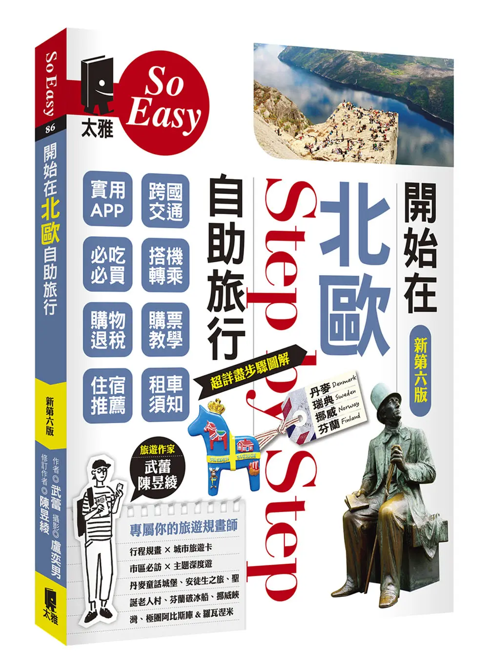 開始在北歐自助旅行 (新第6版)