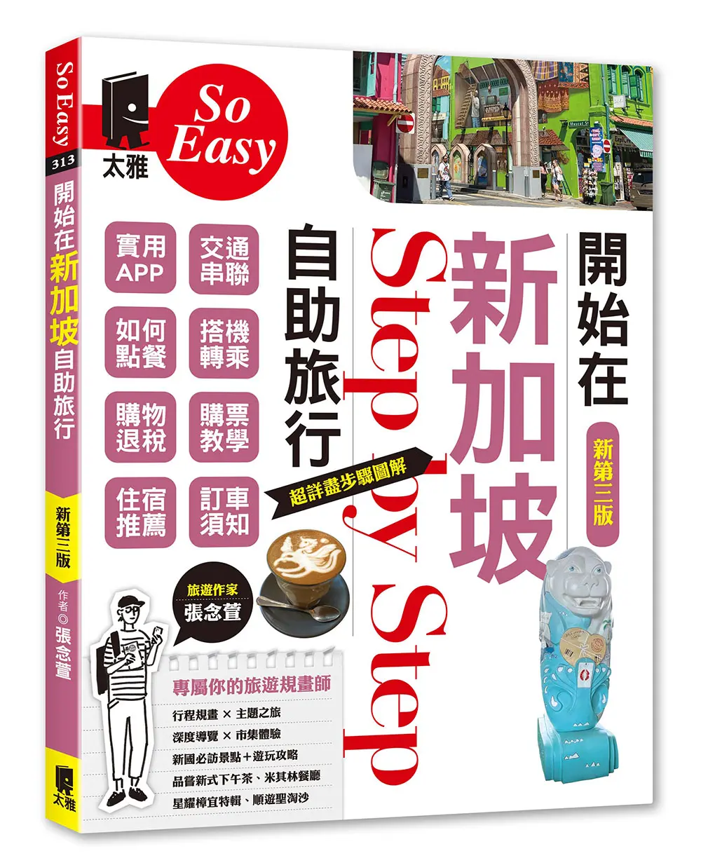 開始在新加坡自助旅行 (新第3版)