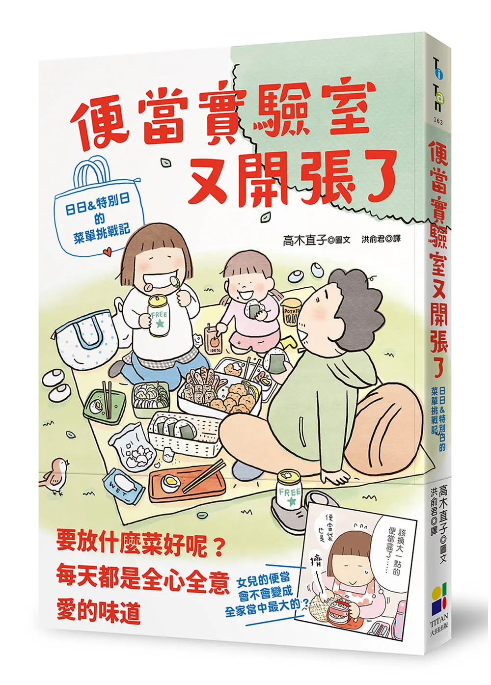 便當實驗室又開張了: 日日和特別日的菜單挑戰記
