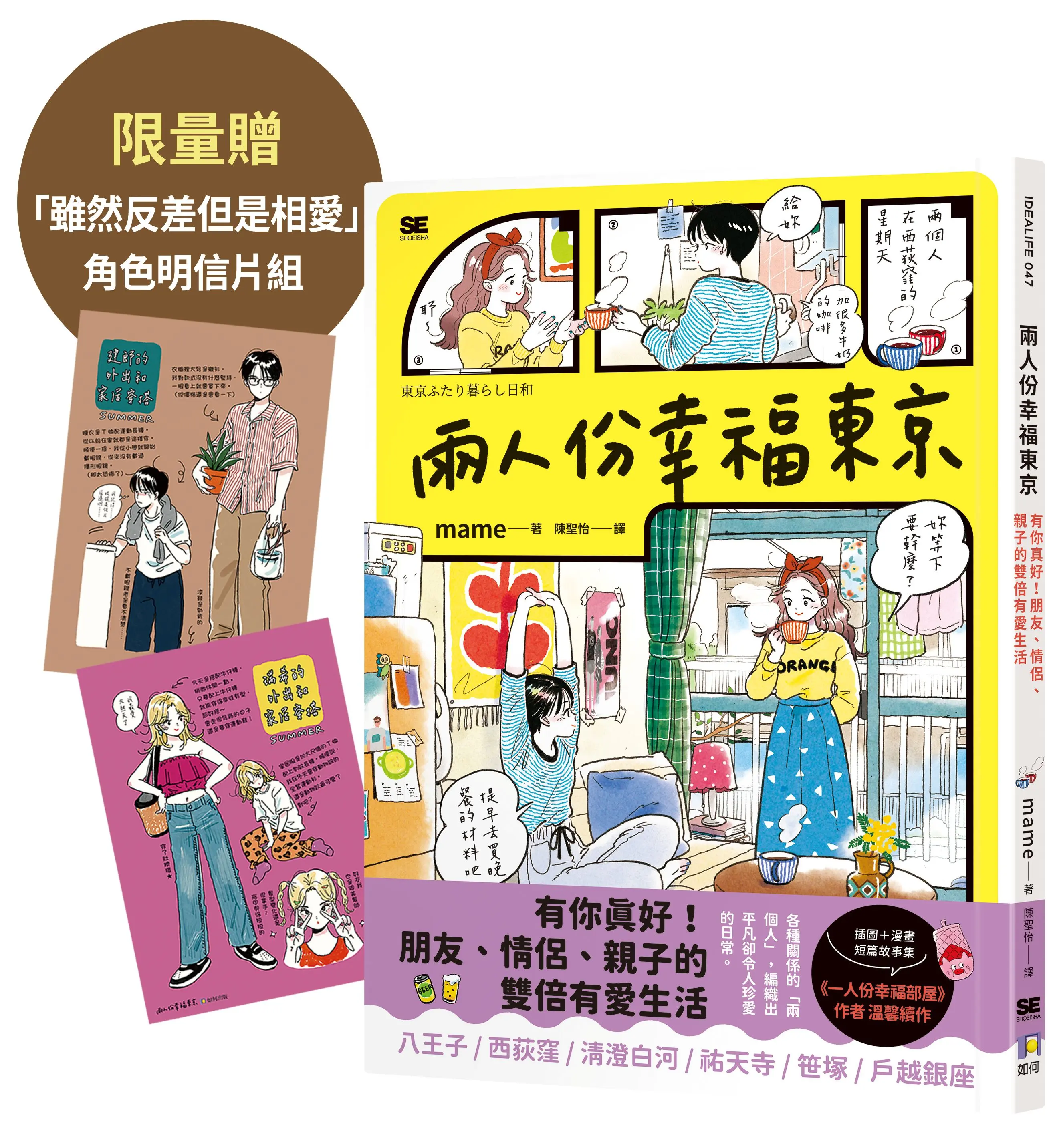 兩人份幸福東京: 有你真好! 朋友、情侶、親子的雙倍有愛生活 (附誠品獨家限量雖然反差但是相愛角色明信片組)