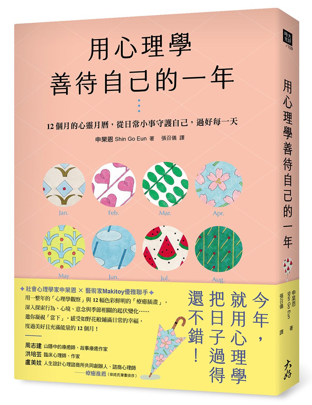 用心理學善待自己的一年: 12個月的心靈月曆, 從日常小事守護自己, 過好每一天