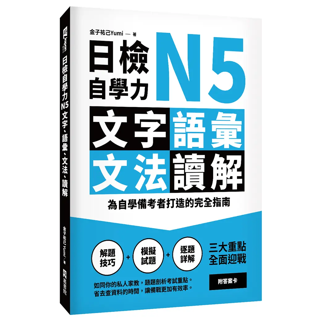 日檢自學力N5文字、語彙、文法、讀解: 為自學備考者打造的完全指南
