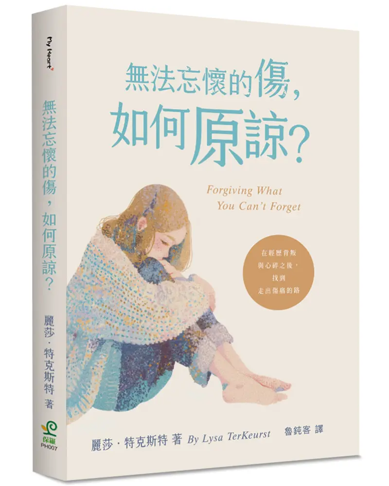 無法忘懷的傷, 如何原諒? 在經歷背叛與心碎之後, 找到走出傷痛的路