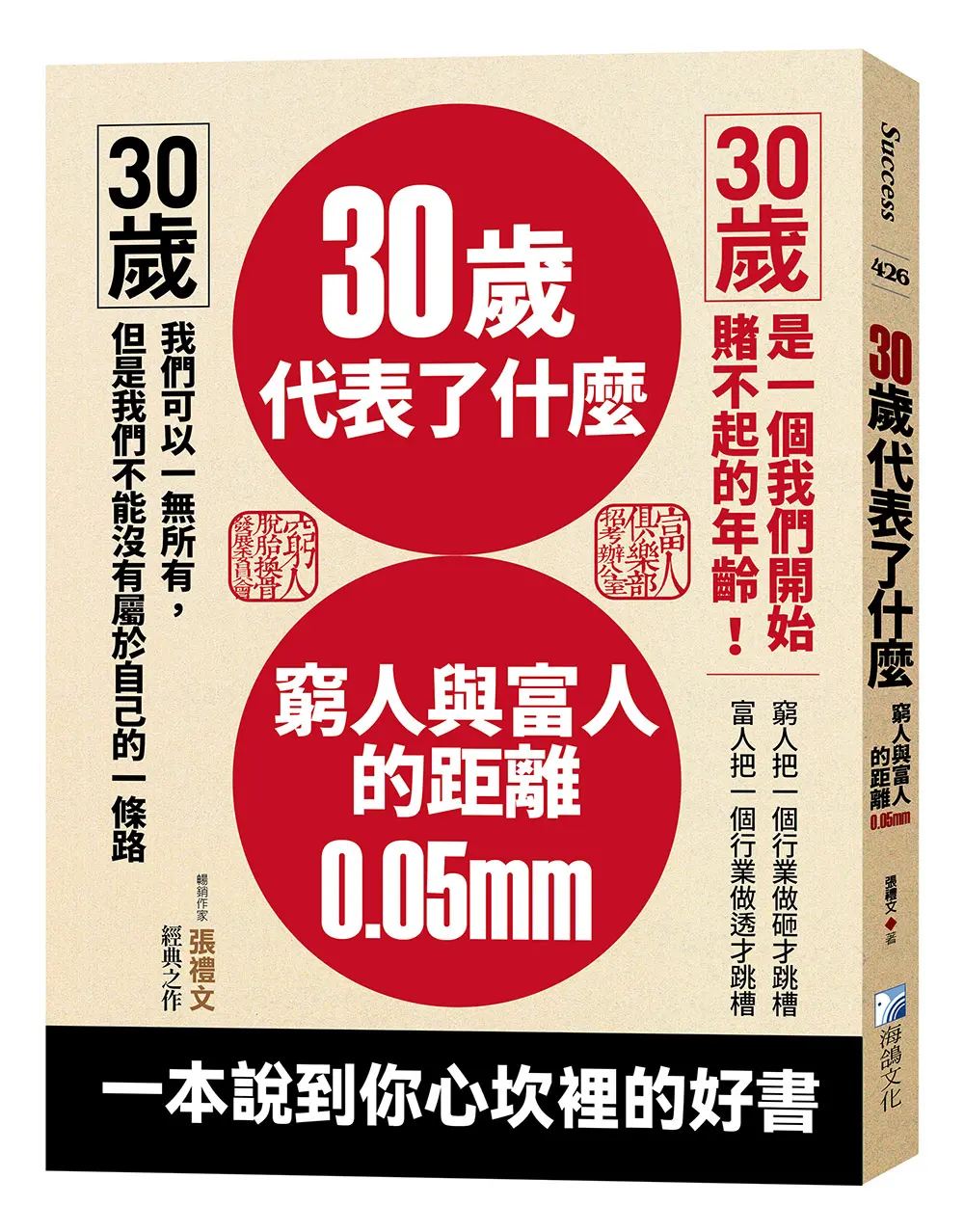 30歲代表了什麼: 窮人與富人的距離0.05mm (第3版)