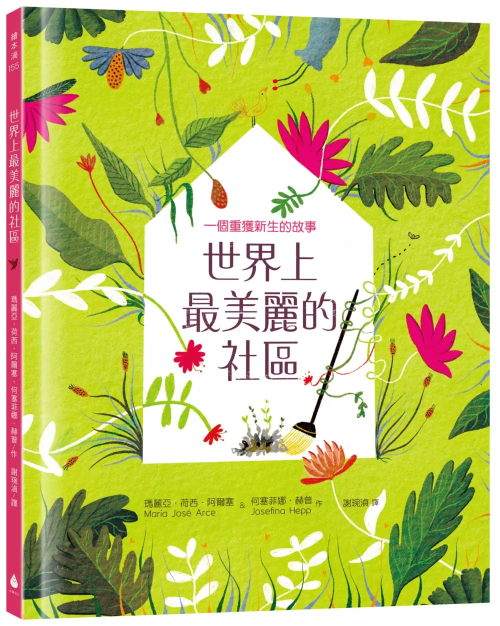 世界上最美麗的社區: 一個重獲新生的故事