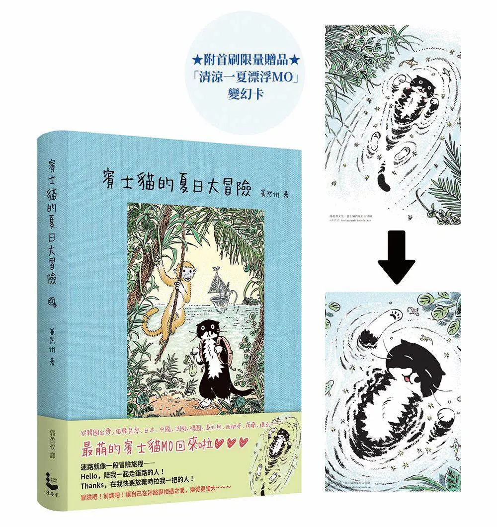 【贈清涼一夏MO卡】冒險吧！前進吧！