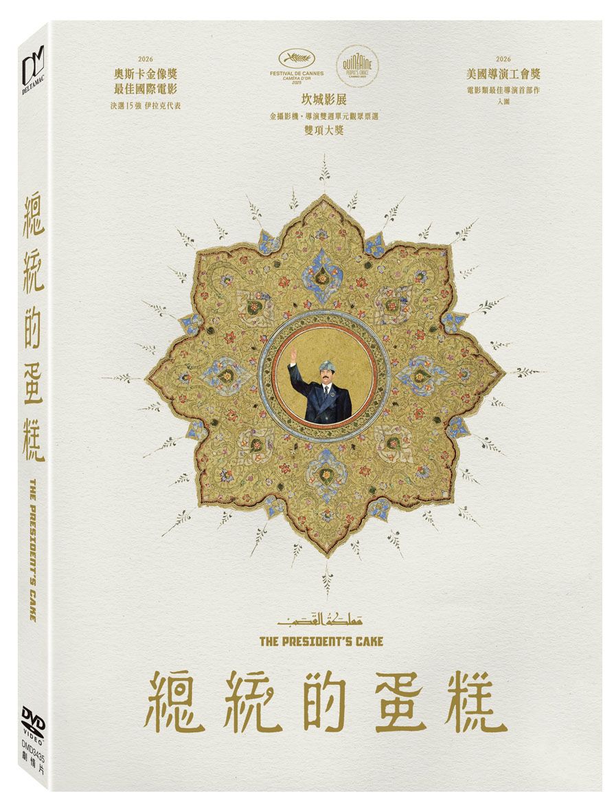 總統的蛋糕 (DVD)