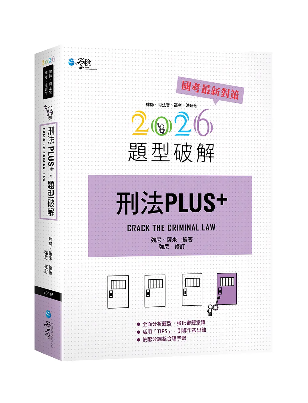 刑法PLUS題型破解 (2026/律師/司法官/高考/法研所)
