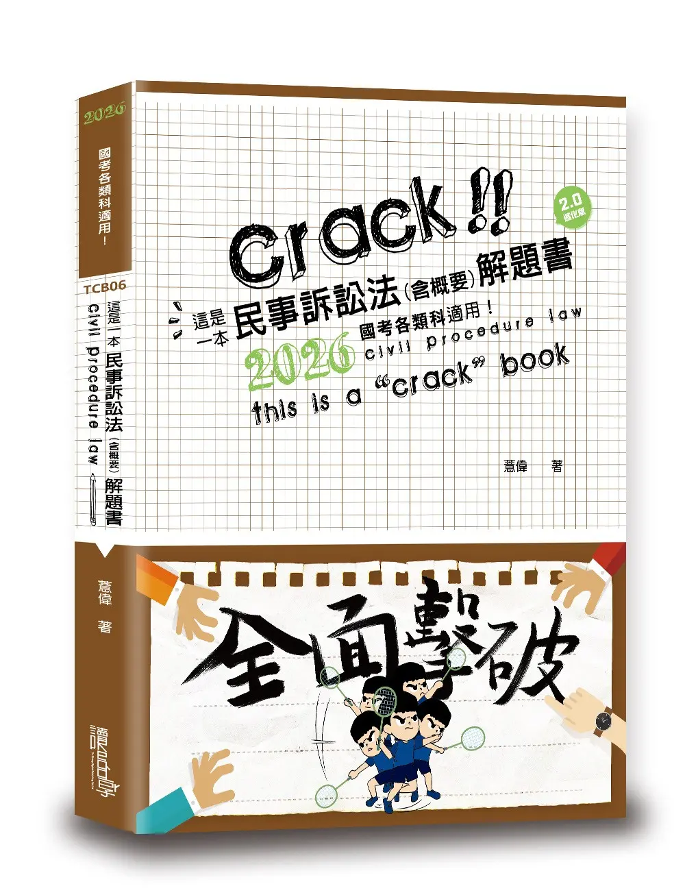 這是一本民事訴訟法含概要解題書 (2026/國考各類科)