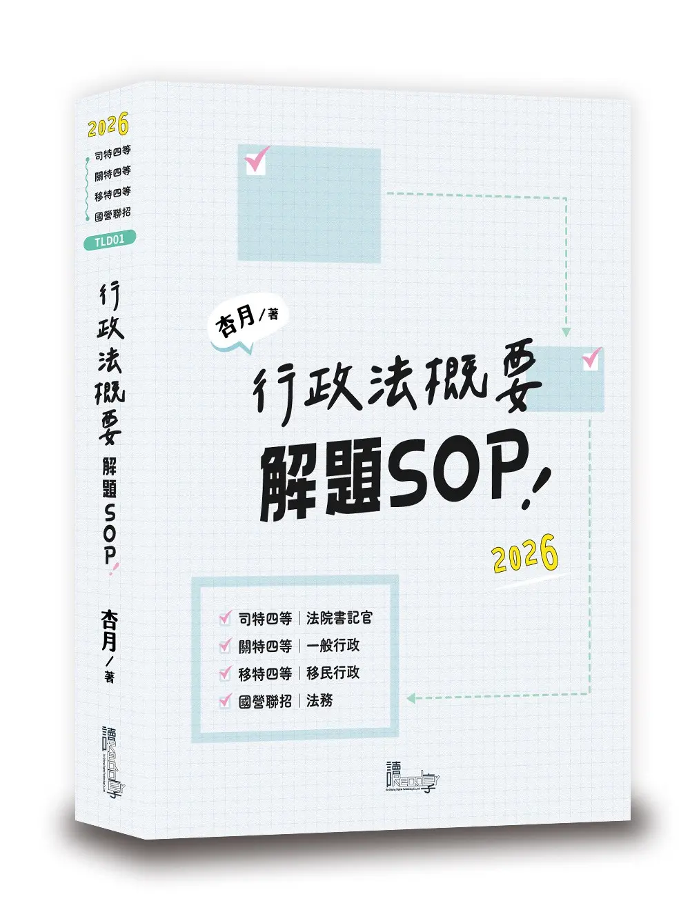 行政法概要解題SOP (2026/司特四等/關特四等/移特四等/國營聯招)