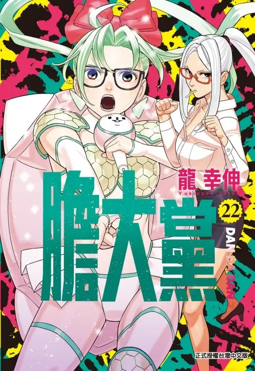 膽大黨 22 (首刷限定版)