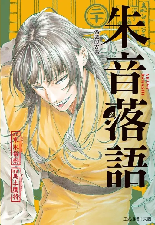 朱音落語 20 (首刷限定版)